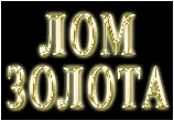 Лом золота